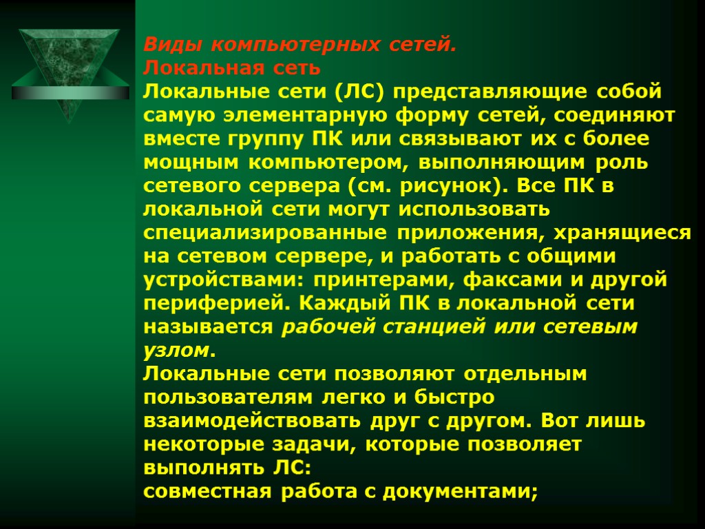 Виды компьютерных сетей. Локальная сеть Локальные сети (ЛС) представляющие собой самую элементарную форму сетей,